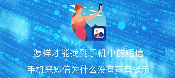 怎样才能找到手机中的短信 手机来短信为什么没有声音提示？